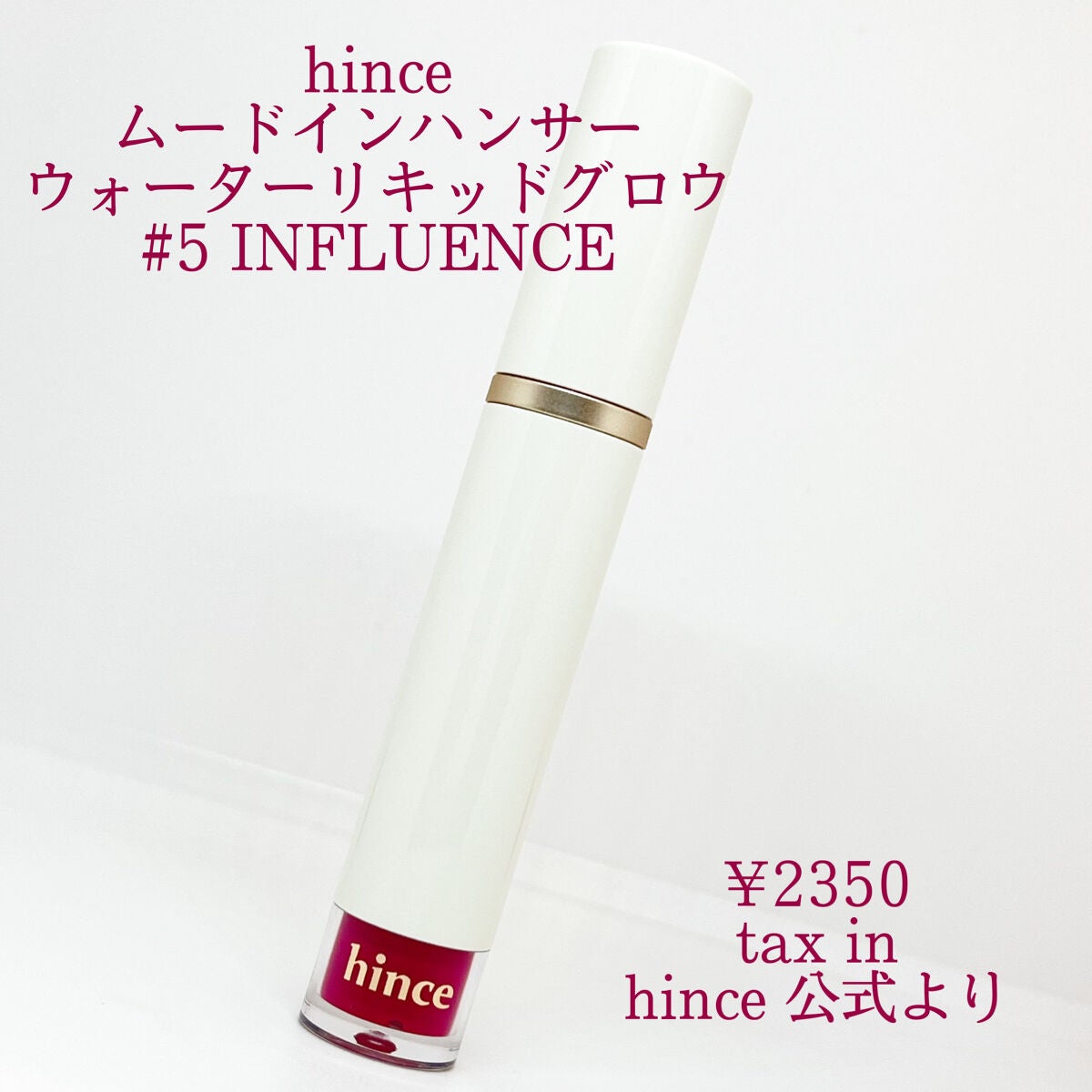 ムードインハンサーウォーターリキッドグロウ/hince/口紅を使ったクチコミ(2枚目)