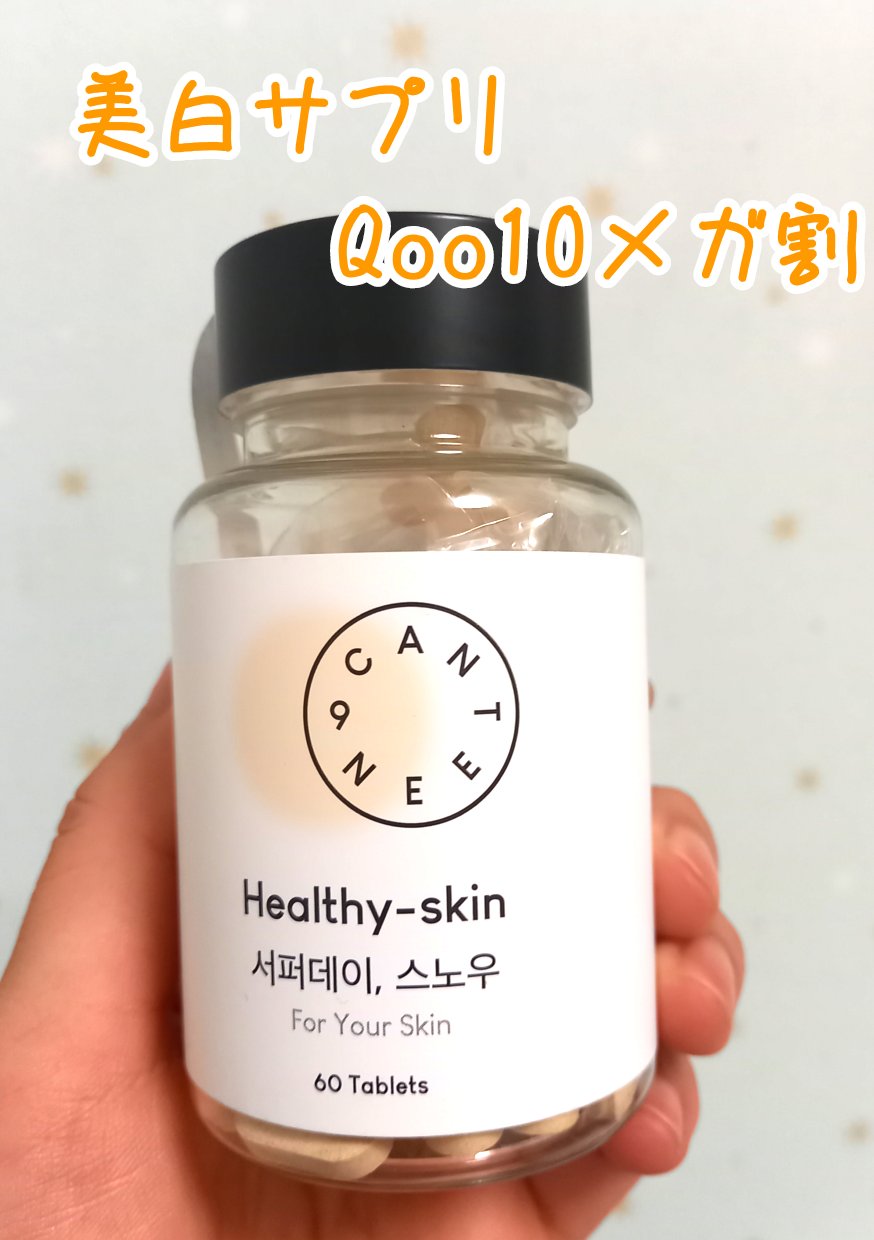 サファーデイ スノー/canteen9/美容サプリメントを使ったクチコミ（1枚目）