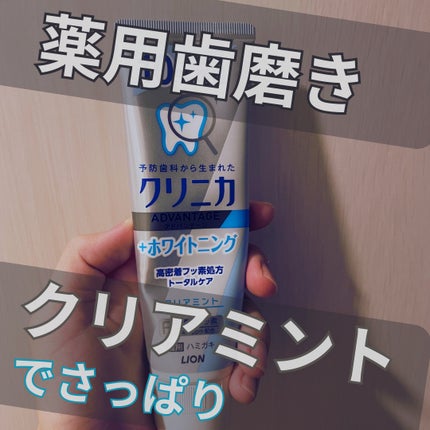 クリニカアドバンテージ+ホワイトニング ハミガキ/クリニカ/歯磨き粉を使ったクチコミ(1枚目)
