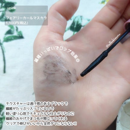 フェアリーカールマスカラ/upink/マスカラを使ったクチコミ(4枚目)