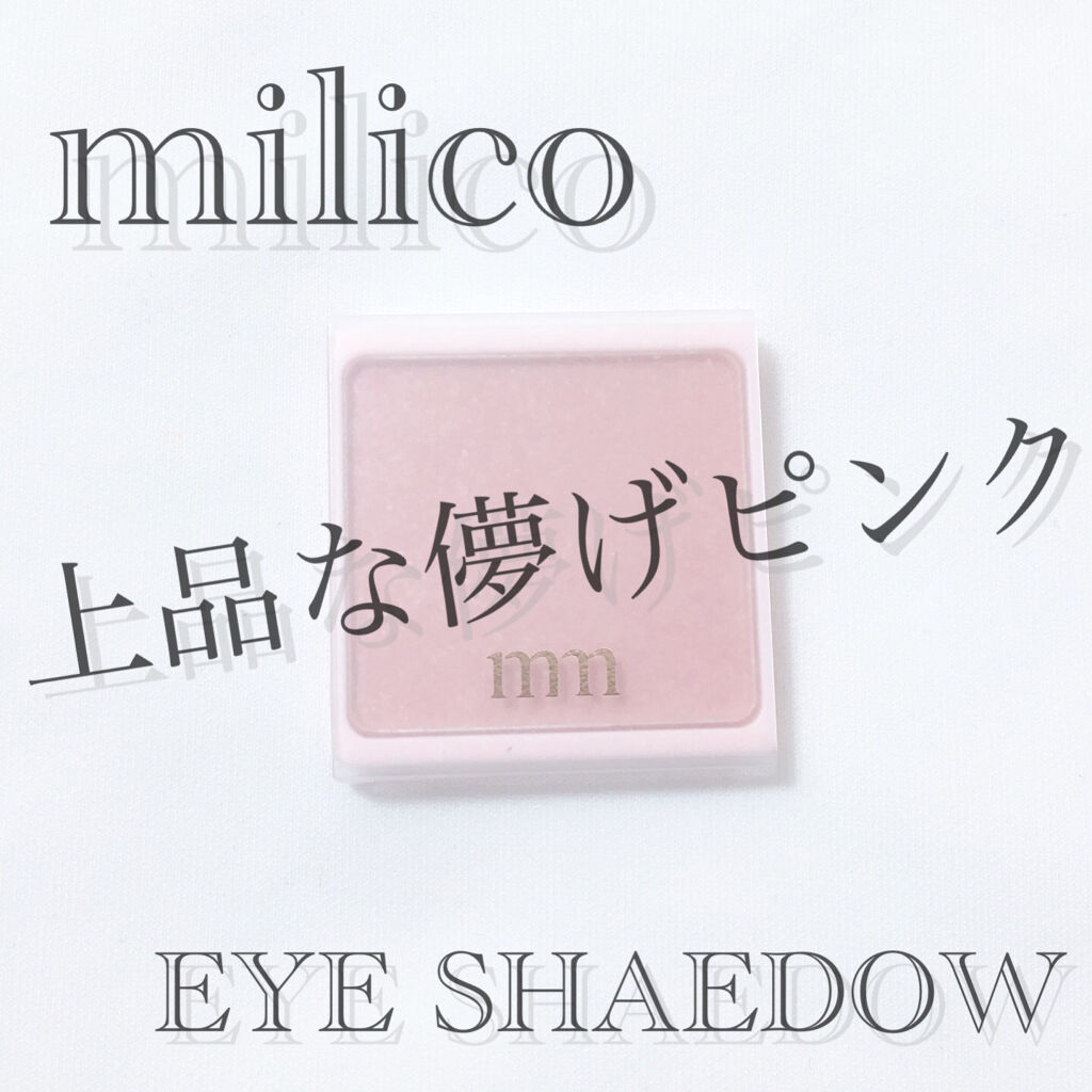 ミリコアイシャドウ/ビューティーワールド/単色アイシャドウを使ったクチコミ（1枚目）