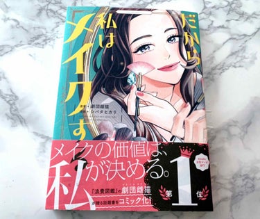 まろ🐰🥕 on LIPS 「今日はコスメではないけれど、書籍の紹介。【だから私はメイクする..」（1枚目）