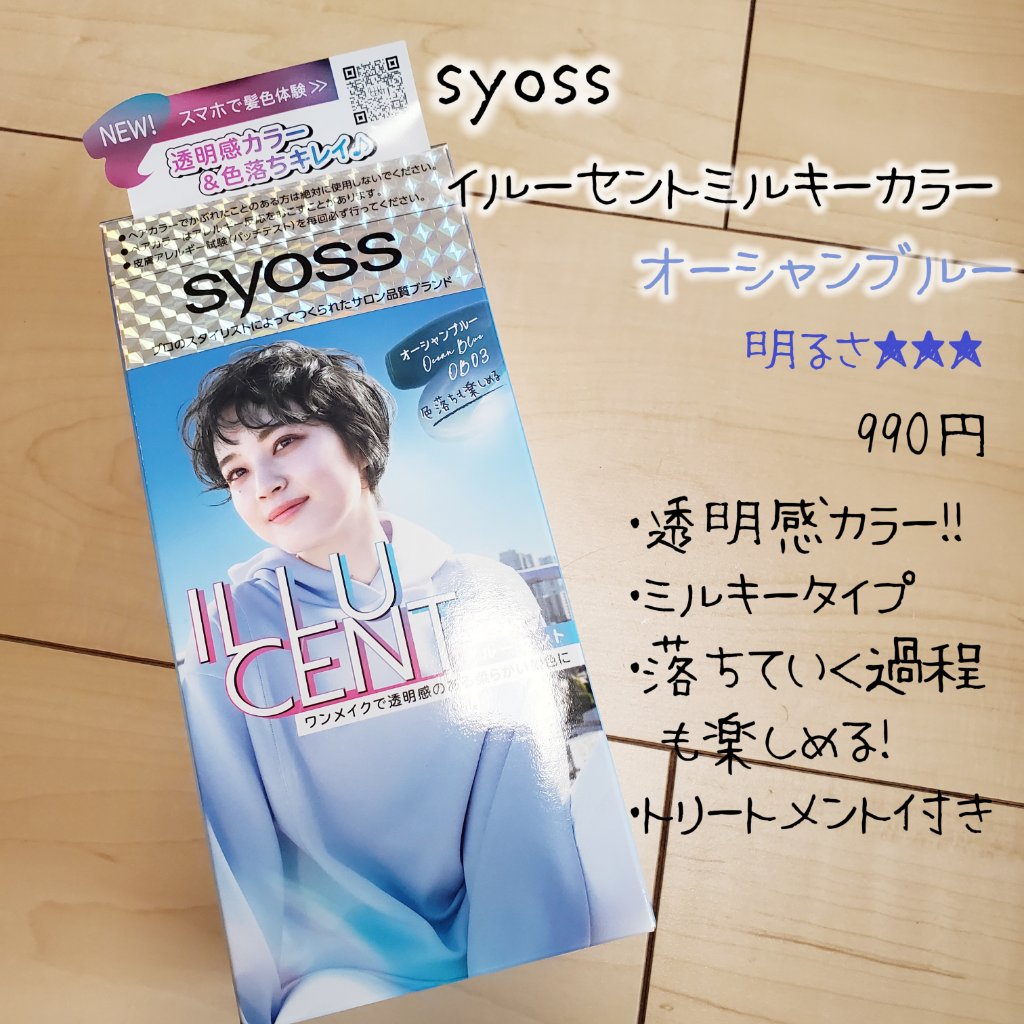 イルーセント ミルキーヘアカラー オーシャンブルー/サイオス/ヘアカラーを使ったクチコミ（2枚目）