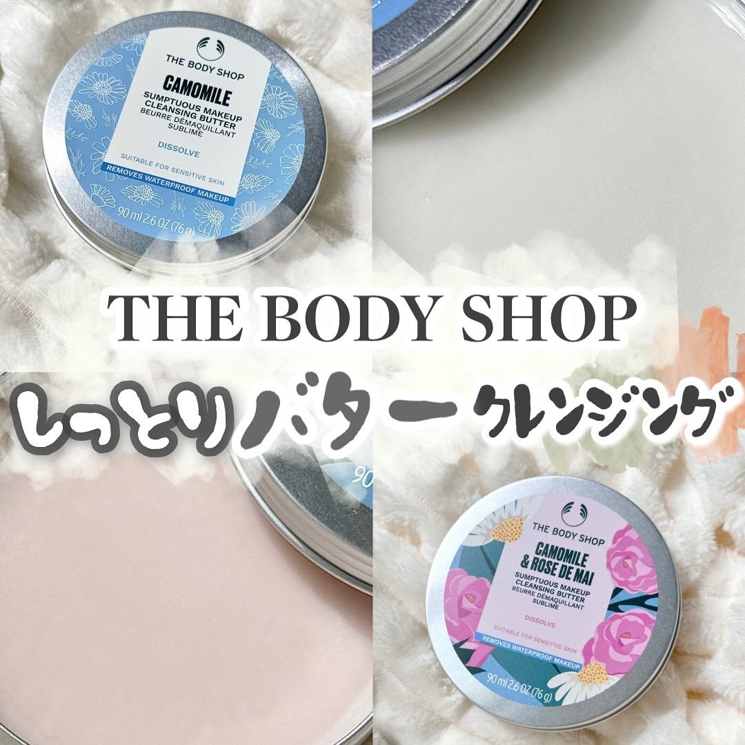 カモマイル サンプチュアス クレンジングバター/THE BODY SHOP/クレンジングバームを使ったクチコミ(1枚目)