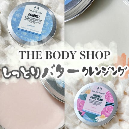 カモマイル サンプチュアス クレンジングバター/THE BODY SHOP/クレンジングバームを使ったクチコミ(1枚目)