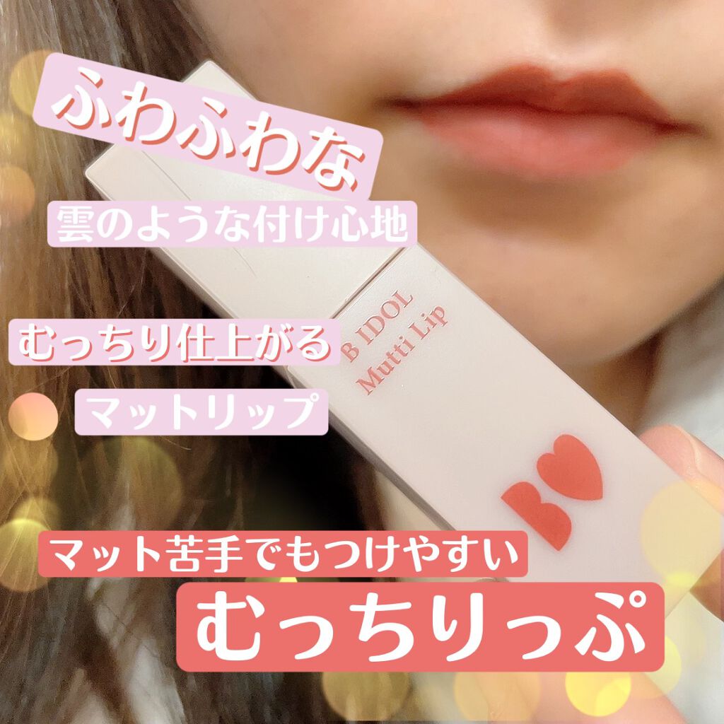 むっちリップ 02ふいうちレッド/b idol/口紅を使ったクチコミ（1枚目）