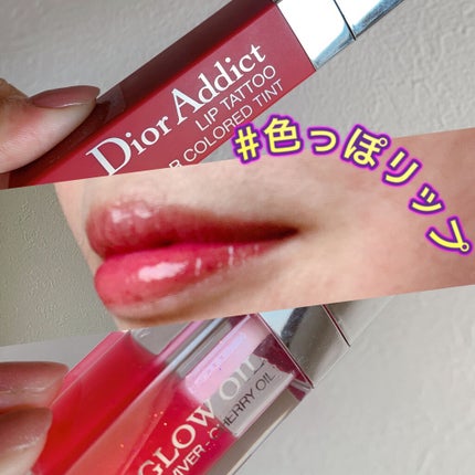 【旧】ディオール アディクト リップ ティント/Dior/リップグロスを使ったクチコミ(1枚目)