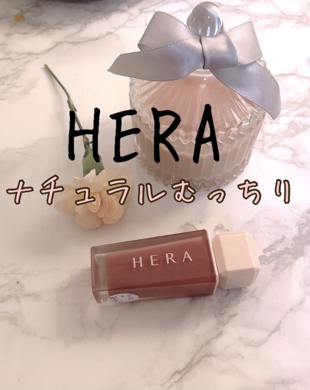 センシュアルスパイシーヌードグロス/HERA/リップグロスを使ったクチコミ（1枚目）