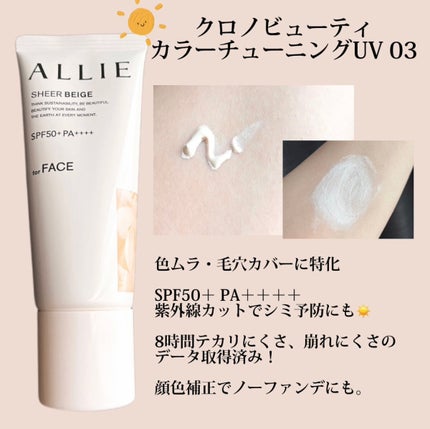 アリィー クロノビューティ カラーチューニングUV/アリィー/日焼け止めクリームを使ったクチコミ(3枚目)