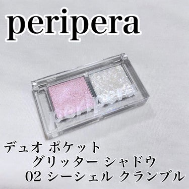  デュオ ポケット グリッター シャドウ/PERIPERA/パウダーアイシャドウを使ったクチコミ（1枚目）