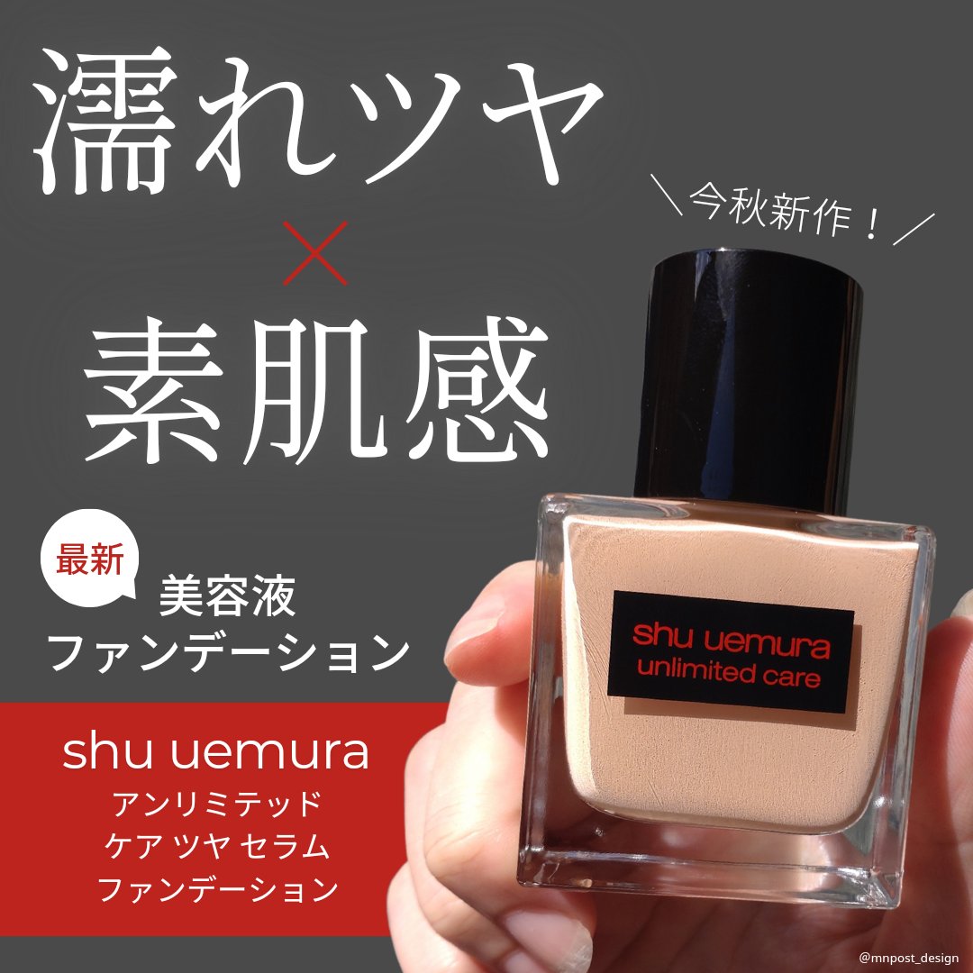 アンリミテッド ケア ツヤ セラム ファンデーション/shu uemura/リキッドファンデーションを使ったクチコミ（1枚目）