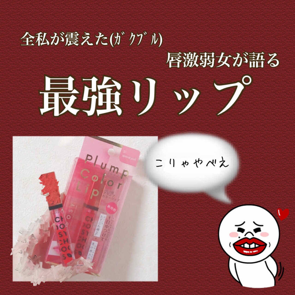 プランプカラーリップ/CHOOSY/リップグロスを使ったクチコミ（1枚目）