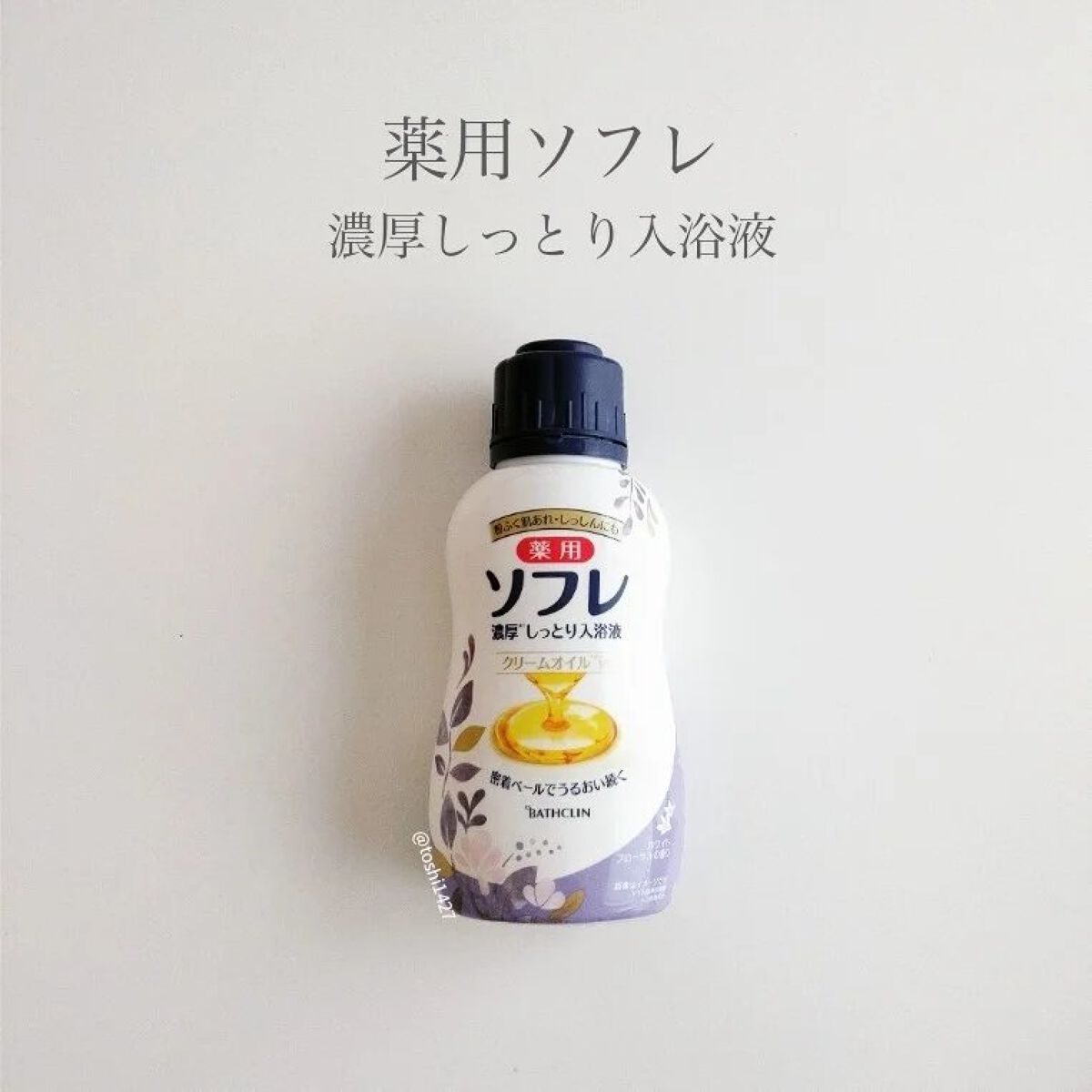 濃厚しっとり入浴液 ホワイトフローラルの香り/薬用ソフレ/保湿系入浴剤を使ったクチコミ（1枚目）