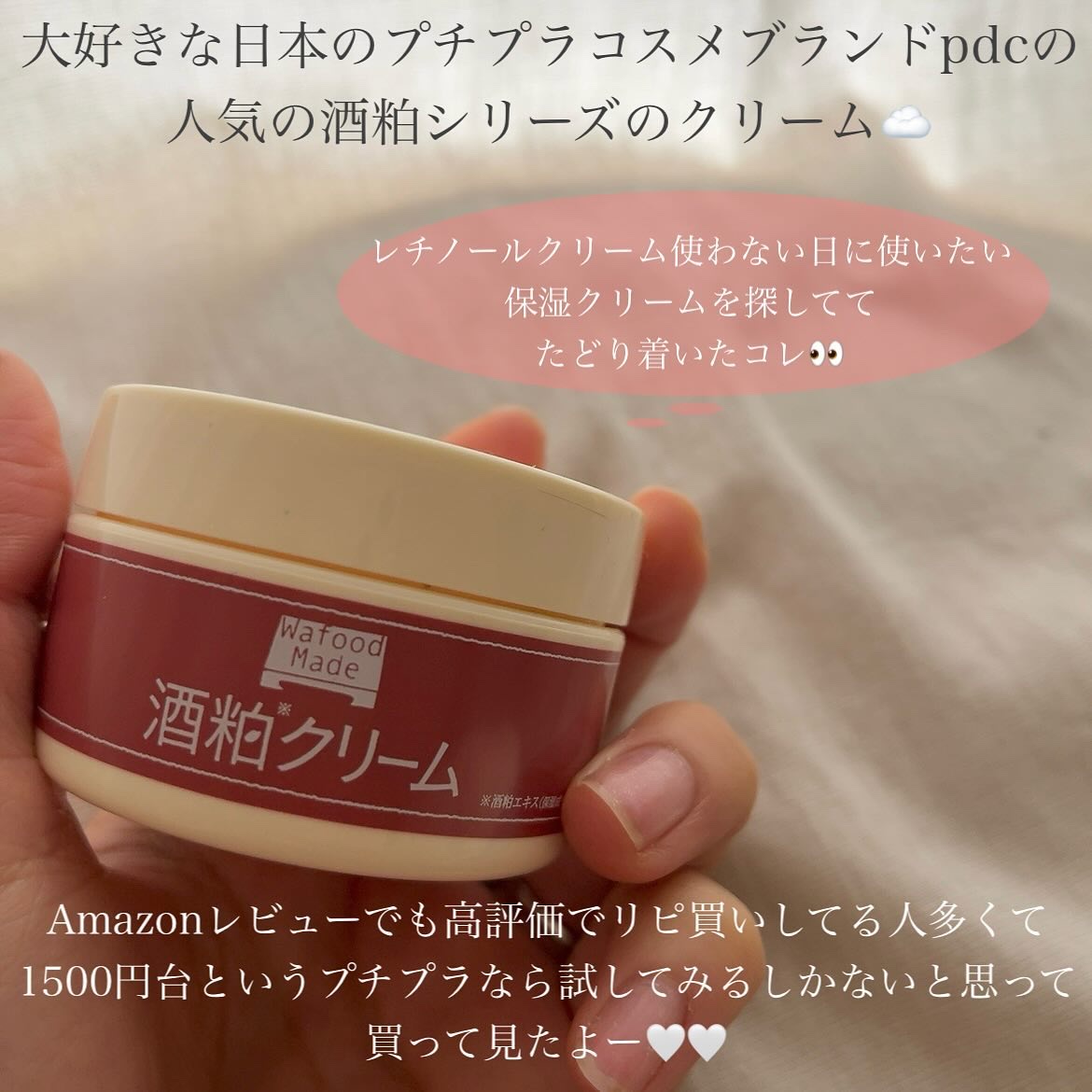 pdc ワフードメイド　酒粕クリームのクチコミ「\\好き嫌い分かれるもちふわクリーム☁️//
酒粕の香りが好きなタイプの人には
おすすめしたい.....」（2枚目）