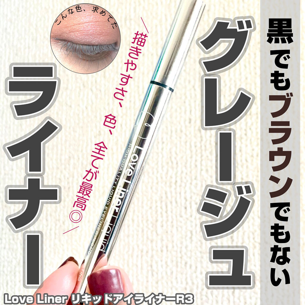 ラブ・ライナー リキッドアイライナーＲ３ グレージュ/ラブ・ライナー/リキッドアイライナーを使ったクチコミ（1枚目）