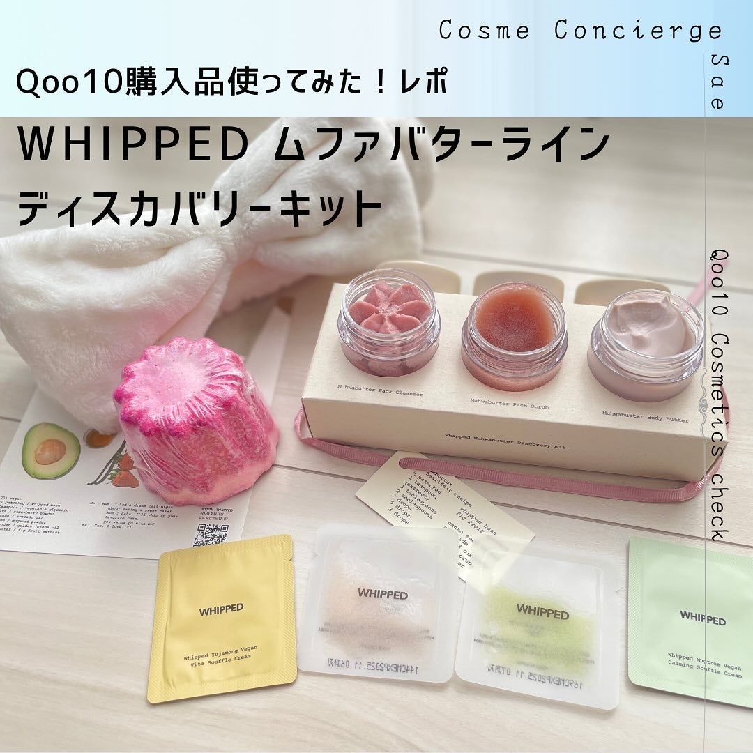 ホイップドムファバターディスカバリーセット/WHIPPED/スキンケアキットを使ったクチコミ(1枚目)