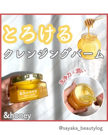 【乾燥肌さん絶対買って！&honeyのクレンジングバームが洗浄力高いのにお肌しっとりして最高すぎた、、！】


こんばんは！

スキンケアオタクのさやかです💓
投稿をみてくれてありがとうございます☺️
