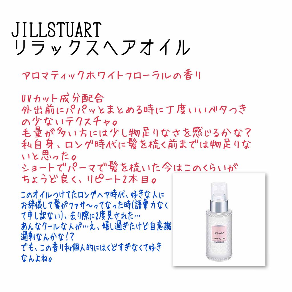 ジルスチュアート リラックス ヘアオイル/JILL STUART/ヘアオイルを使ったクチコミ（3枚目）