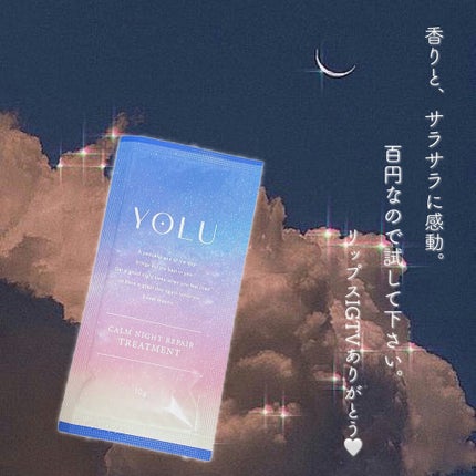 カームナイトリペアシャンプー/トリートメント/YOLU/市販シャンプーを使ったクチコミ(2枚目)