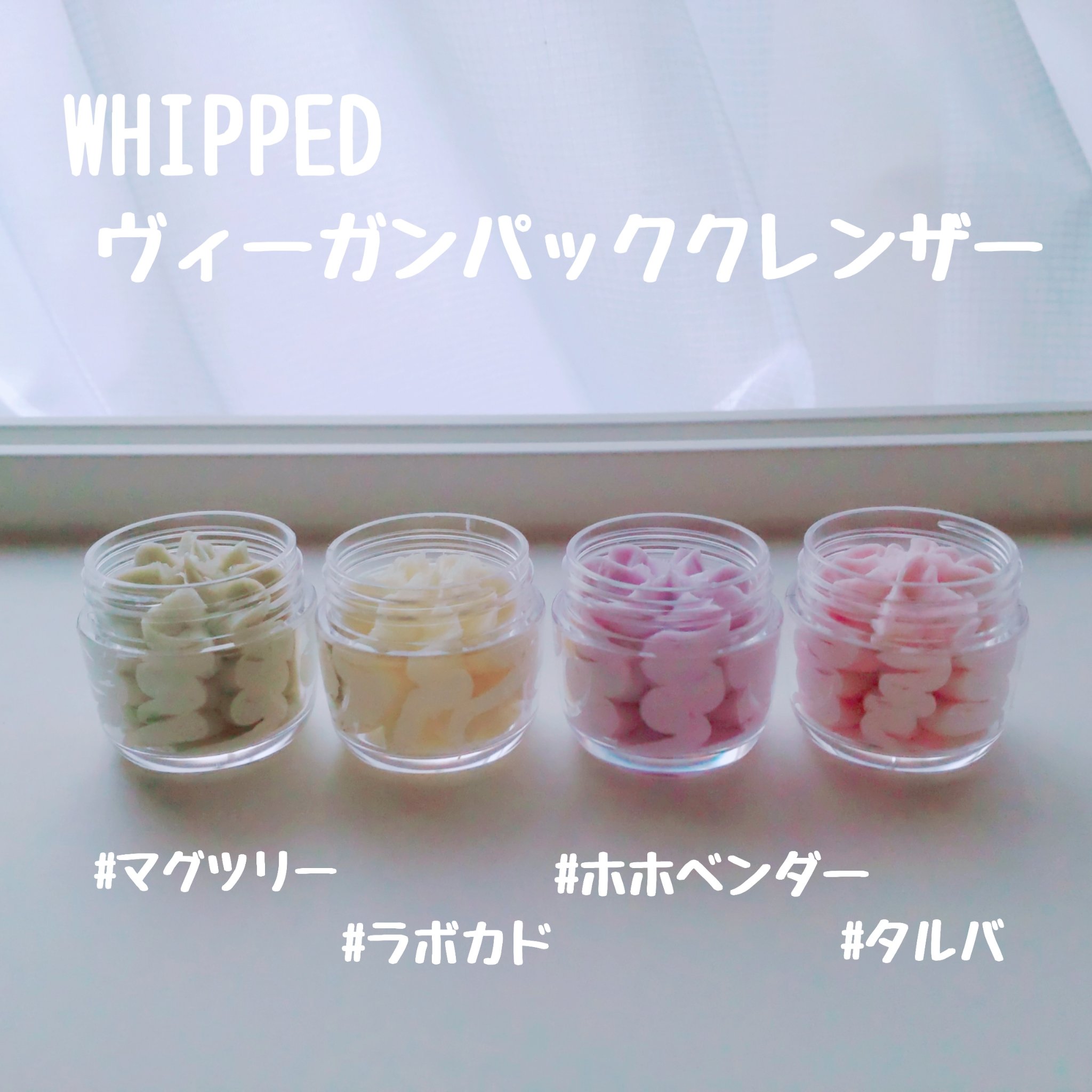 ホイップドヴィーガンパッククレンザーディスカバリーキット/WHIPPED/スキンケアキットを使ったクチコミ（2枚目）