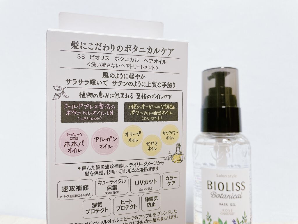 SSビオリス ボタニカル ヘアオイル/SSビオリス/ヘアオイルを使ったクチコミ（2枚目）