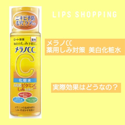 薬用しみ対策 美白化粧水/メラノCC/化粧水を使ったクチコミ(1枚目)