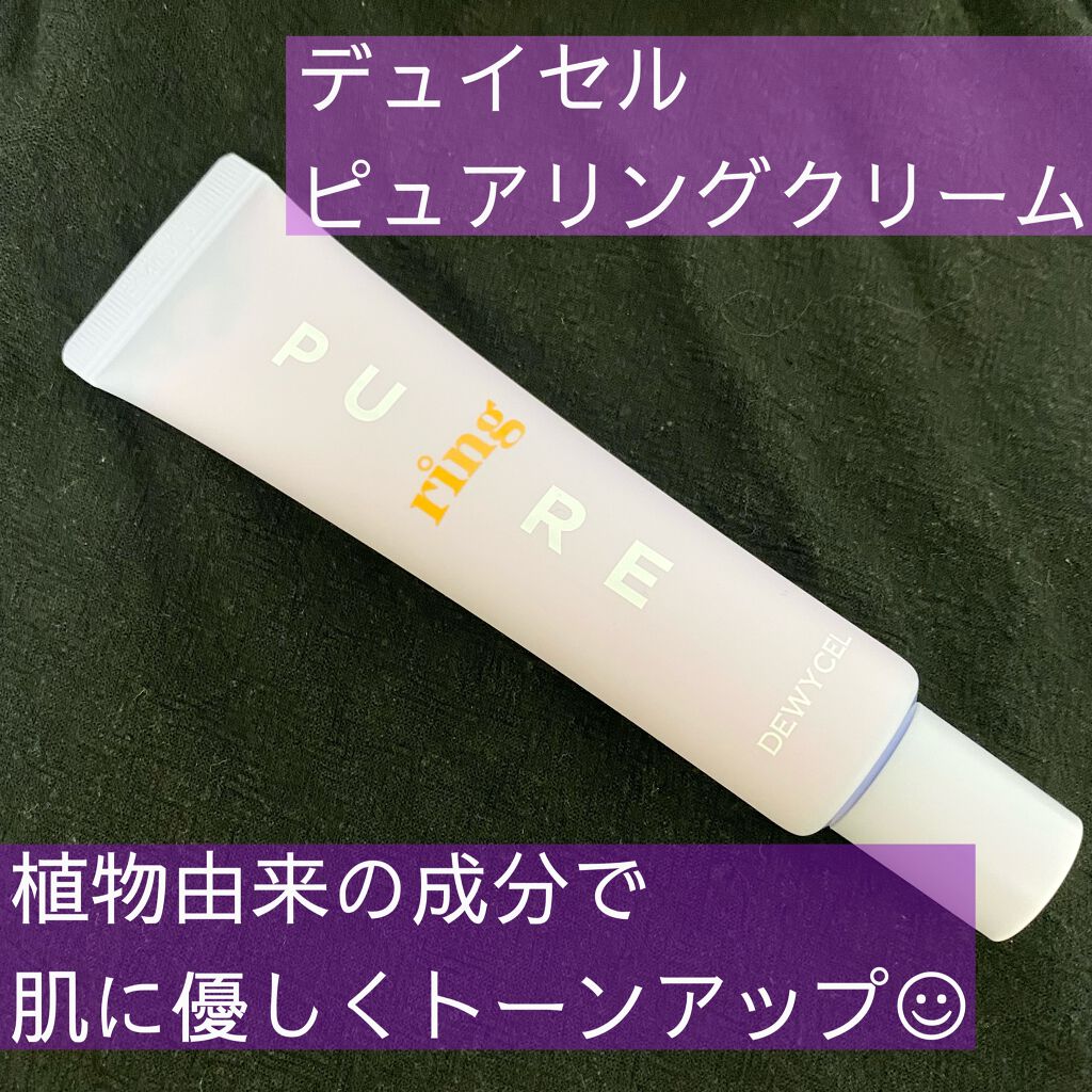 ピュアリングクリーム/DEWYCEL/化粧下地を使ったクチコミ(1枚目)
