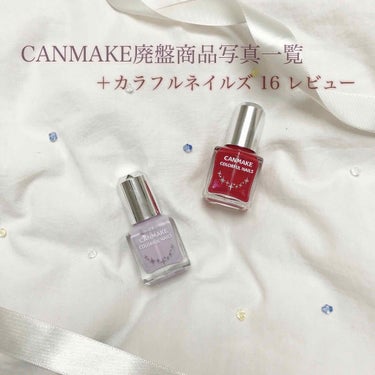 (( CANMAKE ))

2018年春の廃盤商品の廃盤になる色だけの画像を自分用にまとめたので良ければ参考にしてください。同種の廃盤にならない商品の画像はややこしいので載せていません。
廃盤商品の中