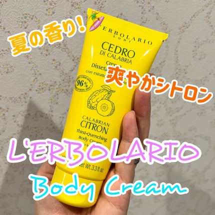 チェドロ ディ カラブリア ボディクリーム/L'ERBOLARIO/ボディクリームを使ったクチコミ(1枚目)