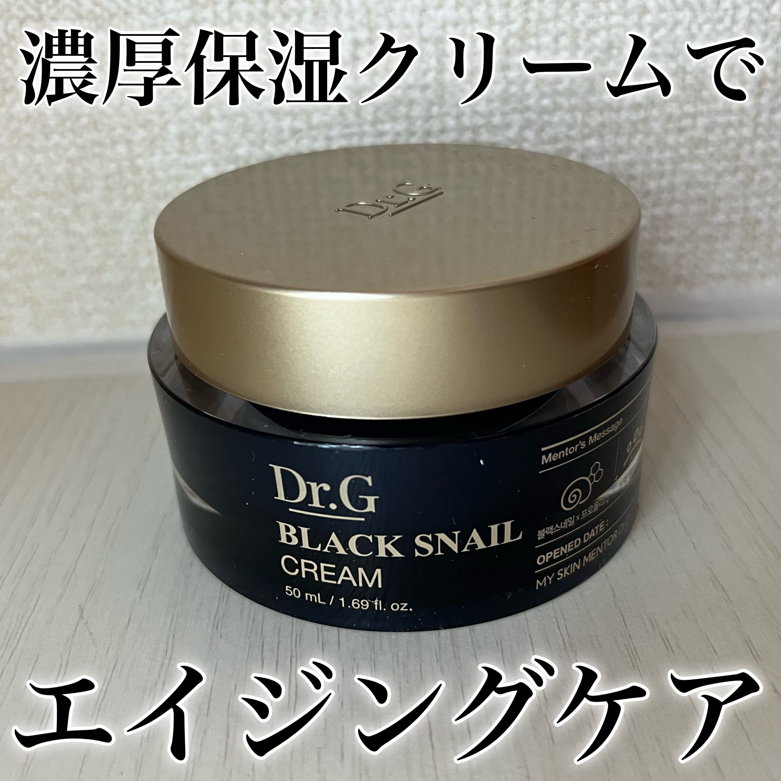 ブラックスネイル クリーム/Dr.G/フェイスクリームを使ったクチコミ（1枚目）