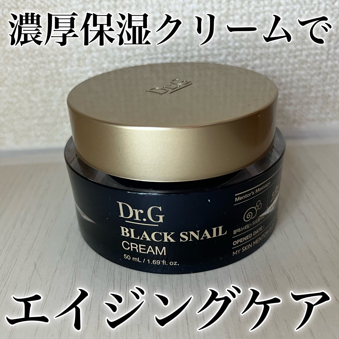 ブラックスネイル クリーム/Dr.G/フェイスクリームを使ったクチコミ(1枚目)