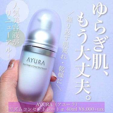 AYURA リズムコンセントレートのクチコミ「【ゆらぎ肌に❤️アユーラの人気美容液がリニューアル✨】

AYURA（アユーラ）
リズムコンセ.....」（1枚目）