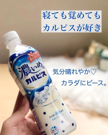 カルピス カルピスウォーターのクチコミ「.
.アサヒ飲料 
濃いめの『カルピス』

カルピスを家に常備してます

冬はホットで
夏はア.....」（1枚目）