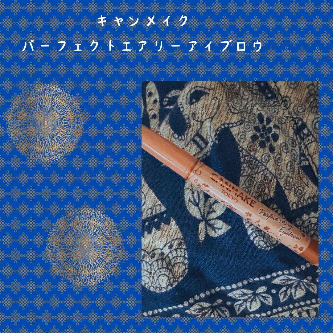 パーフェクトエアリーアイブロウ/キャンメイク/アイブロウペンシルを使ったクチコミ(1枚目)
