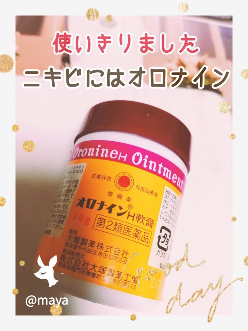 オロナインH軟膏 (医薬品)/オロナイン/その他を使ったクチコミ(1枚目)