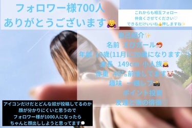 えびｶﾞｰﾙ🦐 on LIPS 「こんばんわ！えびガールです！🦐フォロワー様が700人突破とゆう..」（1枚目）