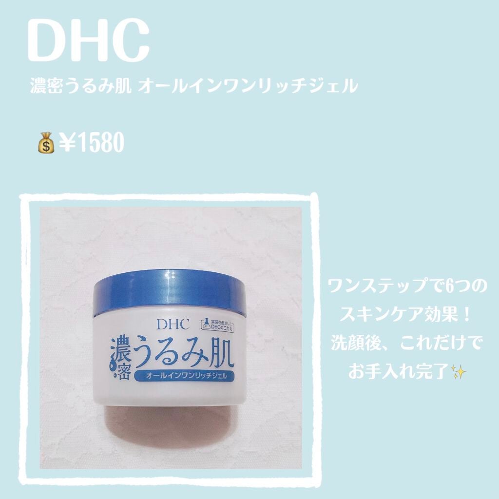 濃密うるみ肌 オールインワンリッチジェル/DHC/オールインワン化粧品を使ったクチコミ(2枚目)