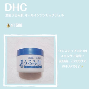 濃密うるみ肌 オールインワンリッチジェル/DHC/オールインワン化粧品を使ったクチコミ（2枚目）