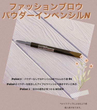 メイベリン
ファッションブロウ　パウダーインペンシルN
BR-2自然な茶色
三角芯がなめらかで描きやすく眉尻が描きやすい
パウダー配合でふんわり感が出るのが良い◎


#PR_メイベリン #正直レビュー