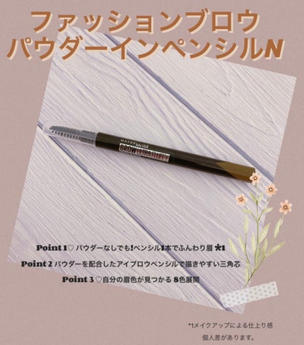 ファッションブロウ パウダーインペンシル N/MAYBELLINE NEW YORK/アイブロウペンシルを使ったクチコミ(1枚目)