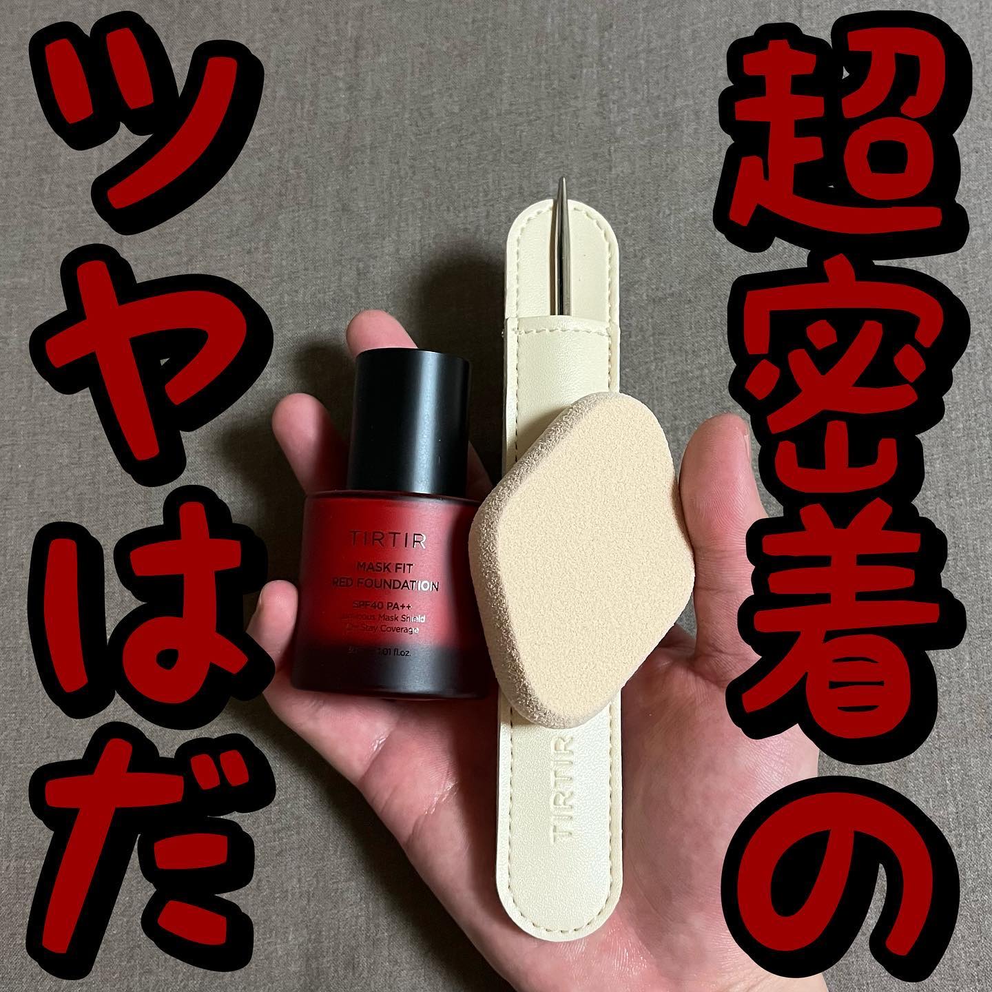 マスクフィットレッドファンデーション 21N アイボリー(IVORY)/TIRTIR(ティルティル)/リキッドファンデーションを使ったクチコミ（1枚目）