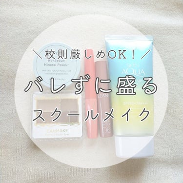 
\ 新学期までに垢抜けよう！！ /

校則厳しめでもバレないスクールメイク
  

今回はリアルにやっているスクールメイクを紹介します！
詳しいことは画像にまとめました！

▫使ったコスメ
 ・  ス