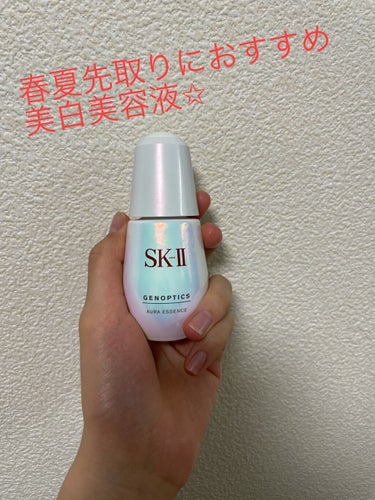 ジェノプティクス オーラ エッセンス/SK-II/美容液を使ったクチコミ（1枚目）