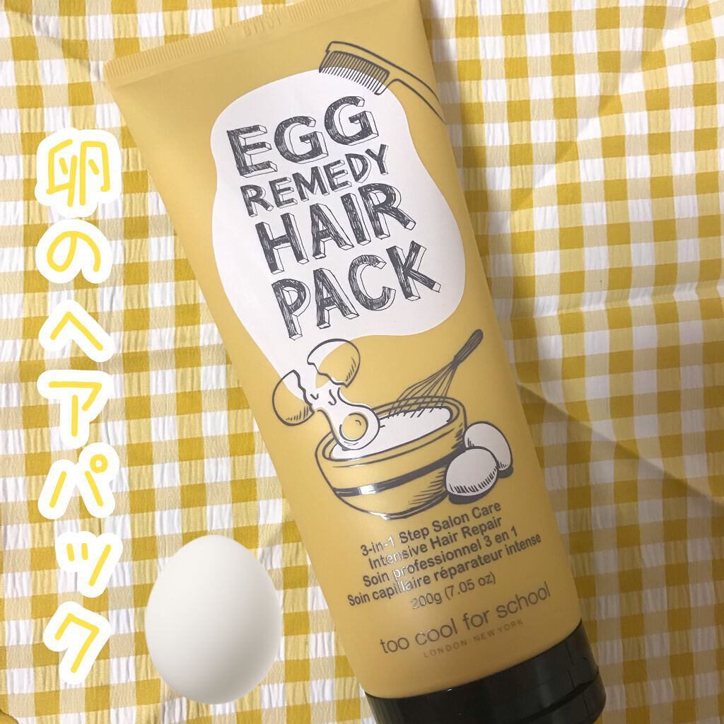 エッグレミディヘアパック/too cool for school/ヘアマスク・ヘアパックを使ったクチコミ（1枚目）
