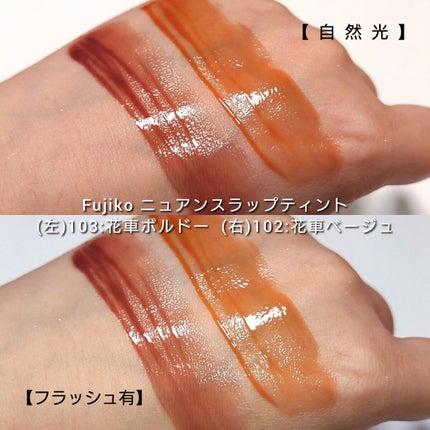 ニュアンスラップティント/Fujiko/リップティントを使ったクチコミ(6枚目)