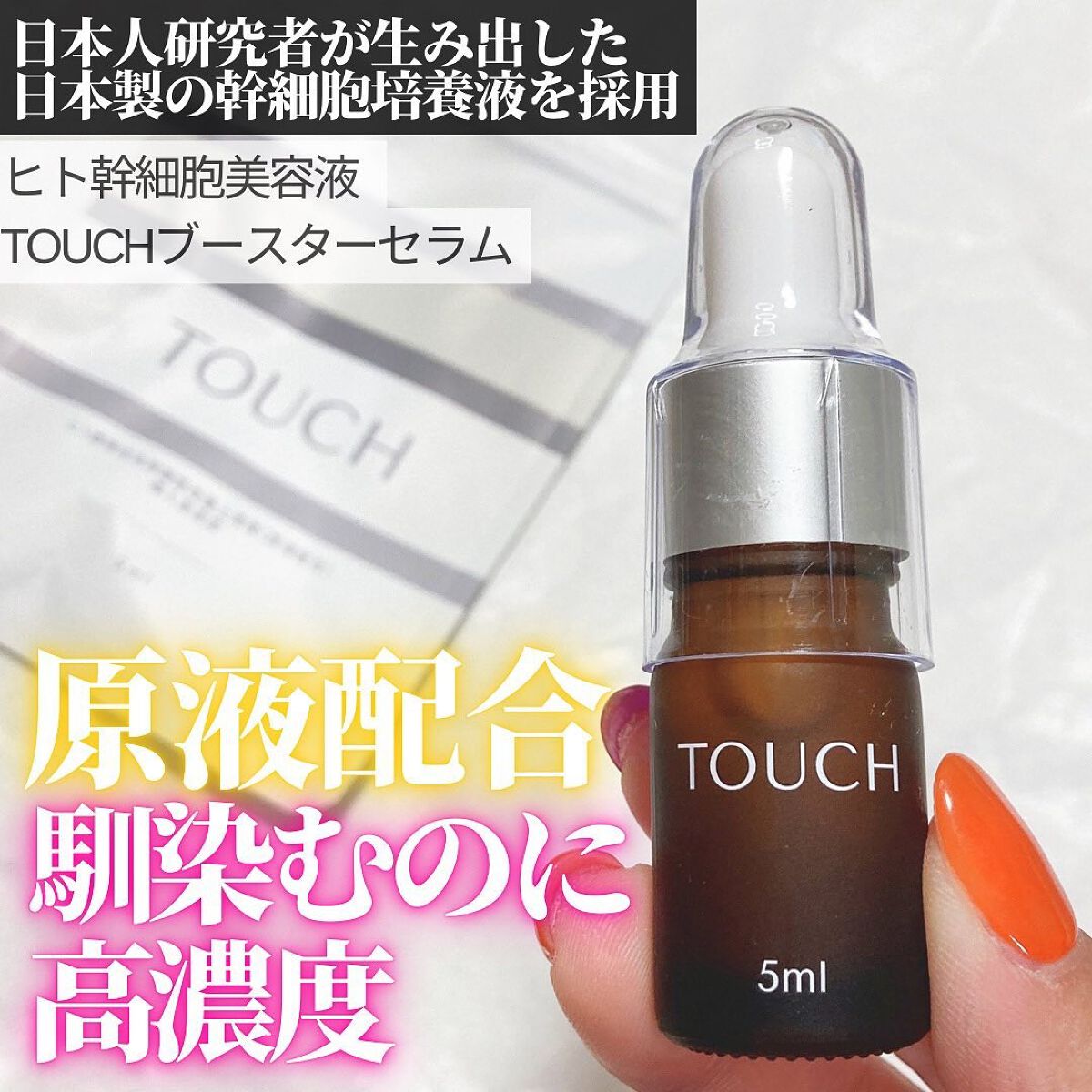 TOUCHブースターセラム/TOUCH/美容液を使ったクチコミ（1枚目）