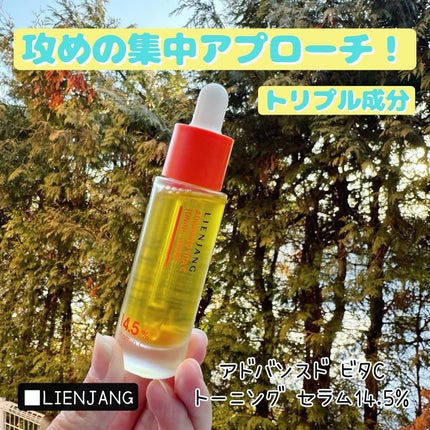 アドバンスド ビタC トーニング セラム14.5/リエンジャン/美容液を使ったクチコミ(1枚目)