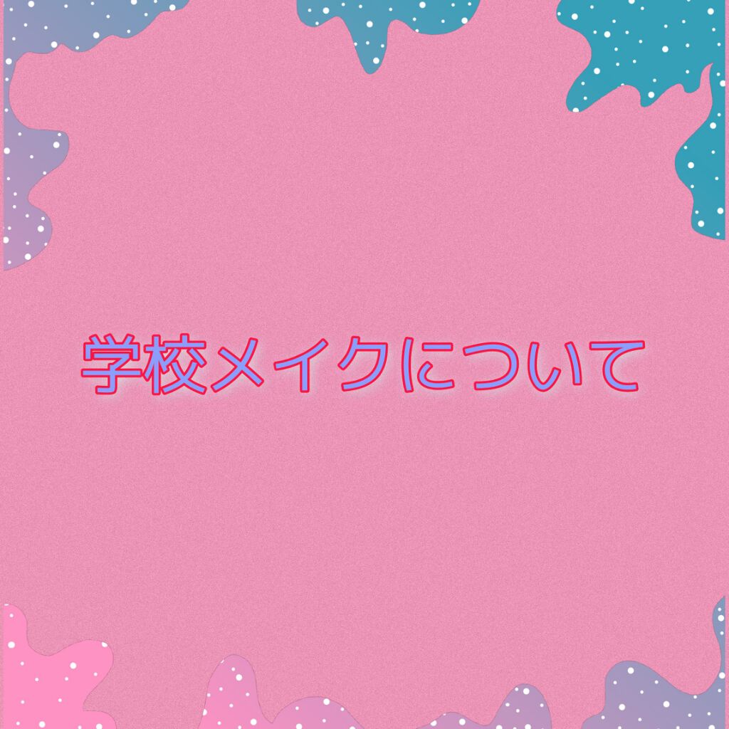 はる☆ on LIPS 「今年から中3になる者です。私の学校はメイクOkの中高一貫校です..」(1枚目)