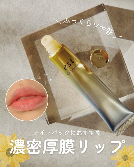 エスト ザ リップセラム/est/リップ美容液を使ったクチコミ(1枚目)