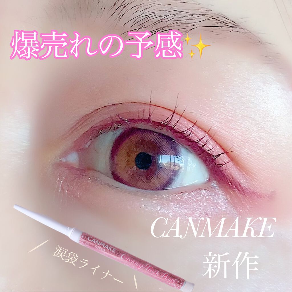 クリーミータッチパール/キャンメイク/ペンシルアイライナーを使ったクチコミ(1枚目)